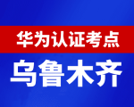 新疆乌鲁木齐华为认证线下考试地点