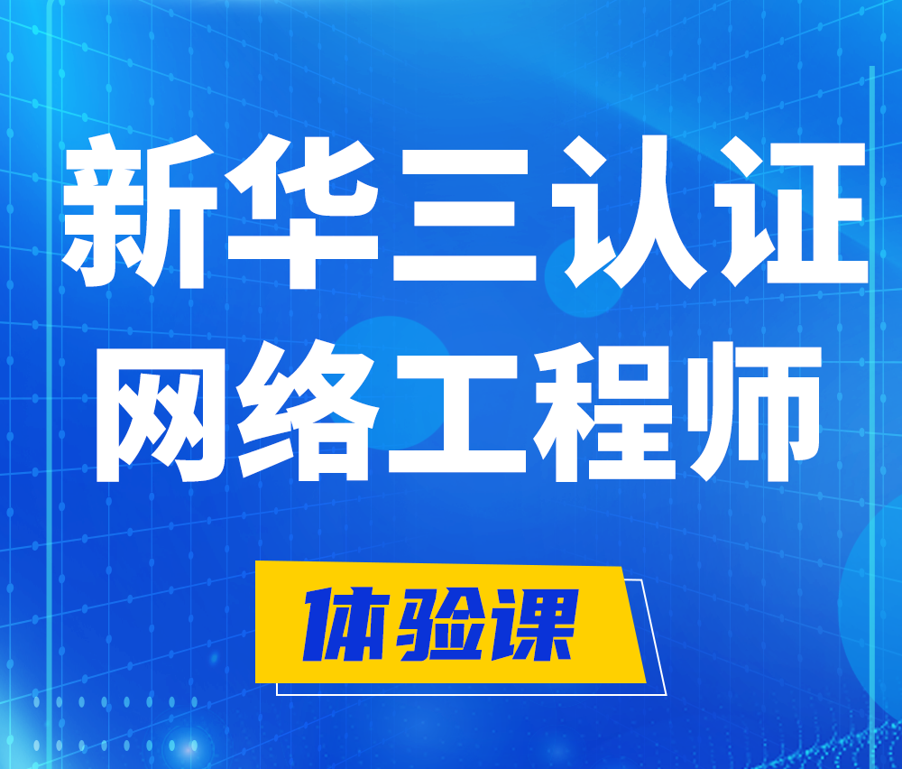  宜昌新华三认证网络工程培训课程