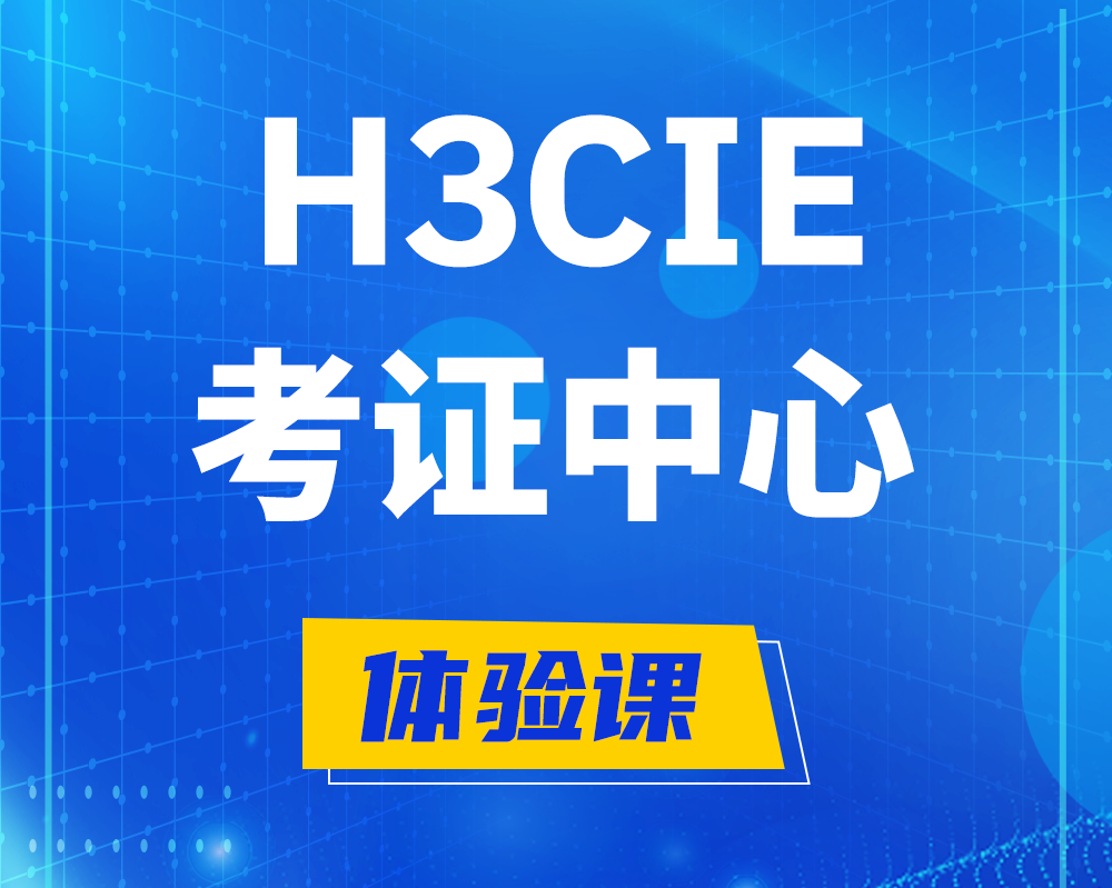 宜昌h3cie考证培训中心