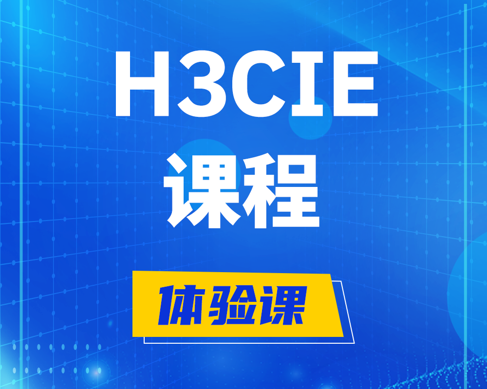 宜昌h3cie课程