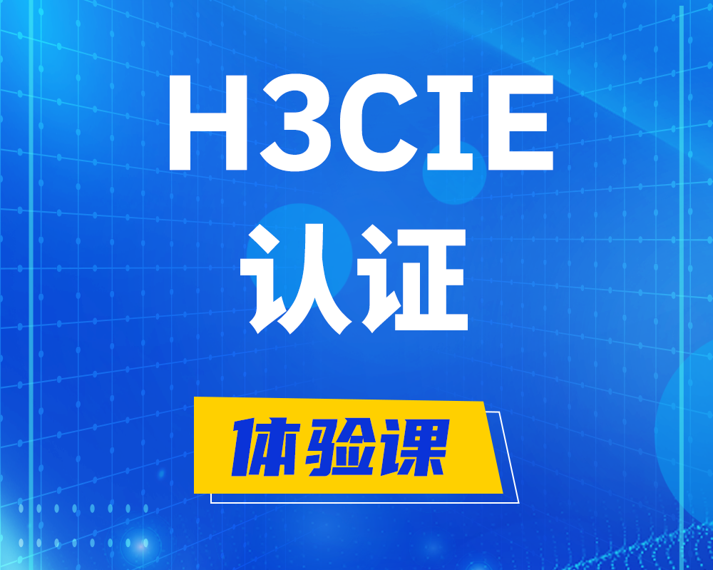 宜昌h3cie认证