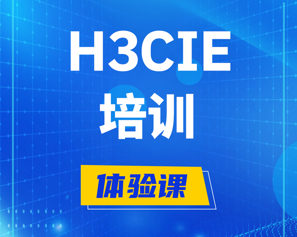 宜昌h3cie培训